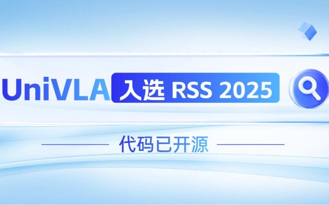 优游机器人联合香港大学推出的UniVLA入选 RSS 2025 并开源！   